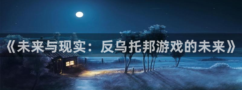 美丽新世界51漫画在线观看：《未来与现实：反乌托邦游戏的未来》