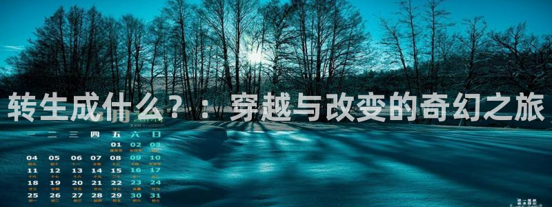 51漫画免费羞羞漫画无遮挡：转生成什么？：穿越与改变的奇幻之旅