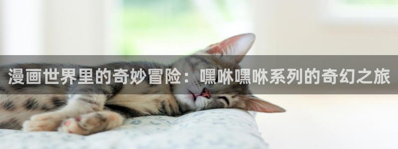 51漫画免费在线观看下拉式：漫画世界里的奇妙冒险：嘿咻嘿咻系列的奇幻之旅