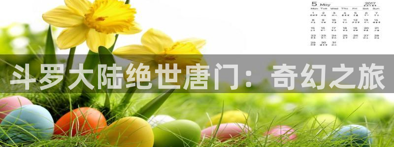 51漫画网站男女：斗罗大陆绝世唐门：奇幻之旅