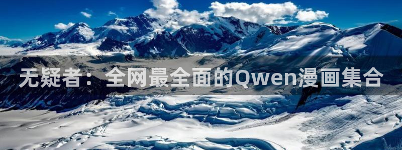 剑与花51漫画漫画免费：无疑者：全网最全面的Qwen漫画集合