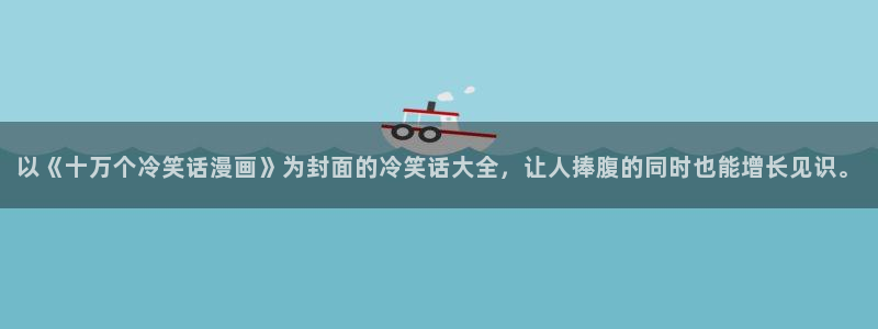 好看的51漫画免费在线观看：以《十万个冷笑话漫画》为封面的冷笑话大全，让人捧腹的同时也能增长见识。