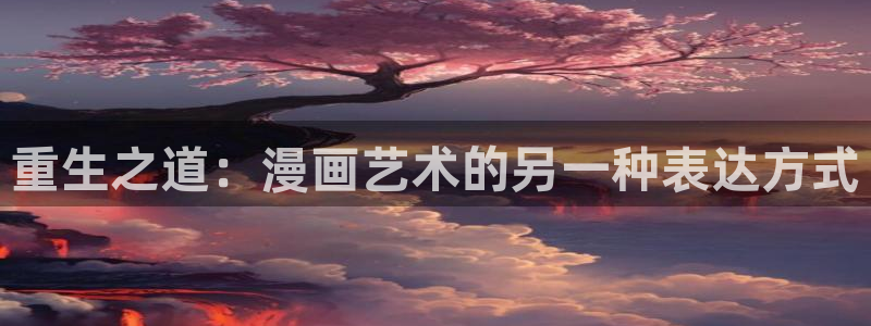 成人51漫画画免费：重生之道：漫画艺术的另一种表达方式