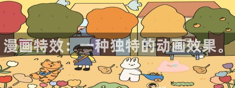 51漫画在哪里看最好漫画：漫画特效：一种独特的动画效果。
