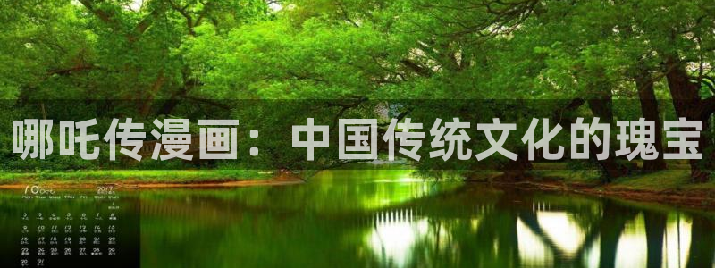 日51漫画画吧：哪吒传漫画：中国传统文化的瑰宝