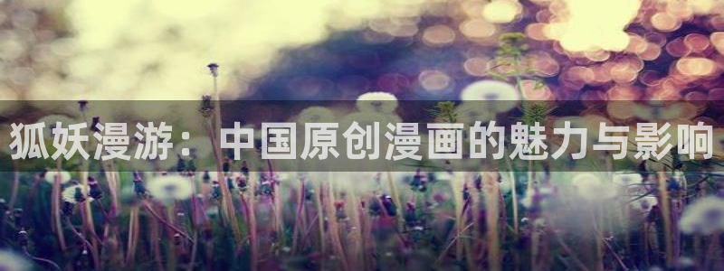 setup排球少女51漫画在线看：狐妖漫游：中国原创漫画的魅力与影响