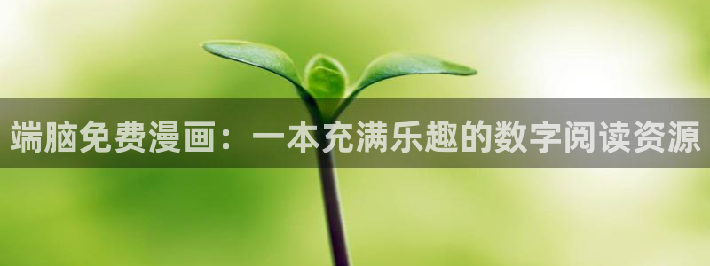 51漫画网站在线免费阅读：端脑免费漫画：一本充满乐趣的数字阅读资源