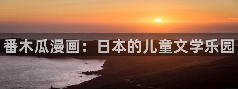 51漫画画在线观看免费正版：番木瓜漫画：日本的儿童文学乐园