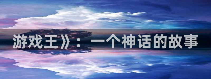 无删减51漫画官网：游戏王》：一个神话的故事