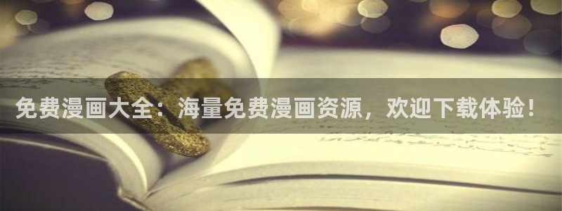 千金动漫51漫画画免费阅读下拉式漫画：免费漫画大全：海量免费漫画资源，欢迎下载体验！