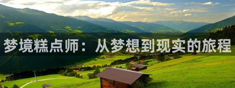 羞羞漫画51漫画：梦境糕点师：从梦想到现实的旅程