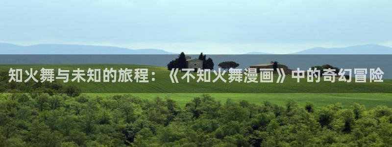 51漫画漫画app下载：知火舞与未知的旅程：《不知火舞漫画》中的奇幻冒险
