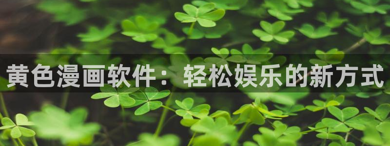 51漫画免费漫画页面在线看：黄色漫画软件：轻松娱乐的新方式