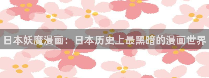 日51漫画社：日本妖魔漫画：日本历史上最黑暗的漫画世界